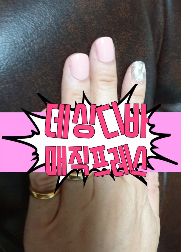  데싱디바 매직프레스ㆍ데싱디바 매직프레스 페디큐어로 기분전환해보았어요c