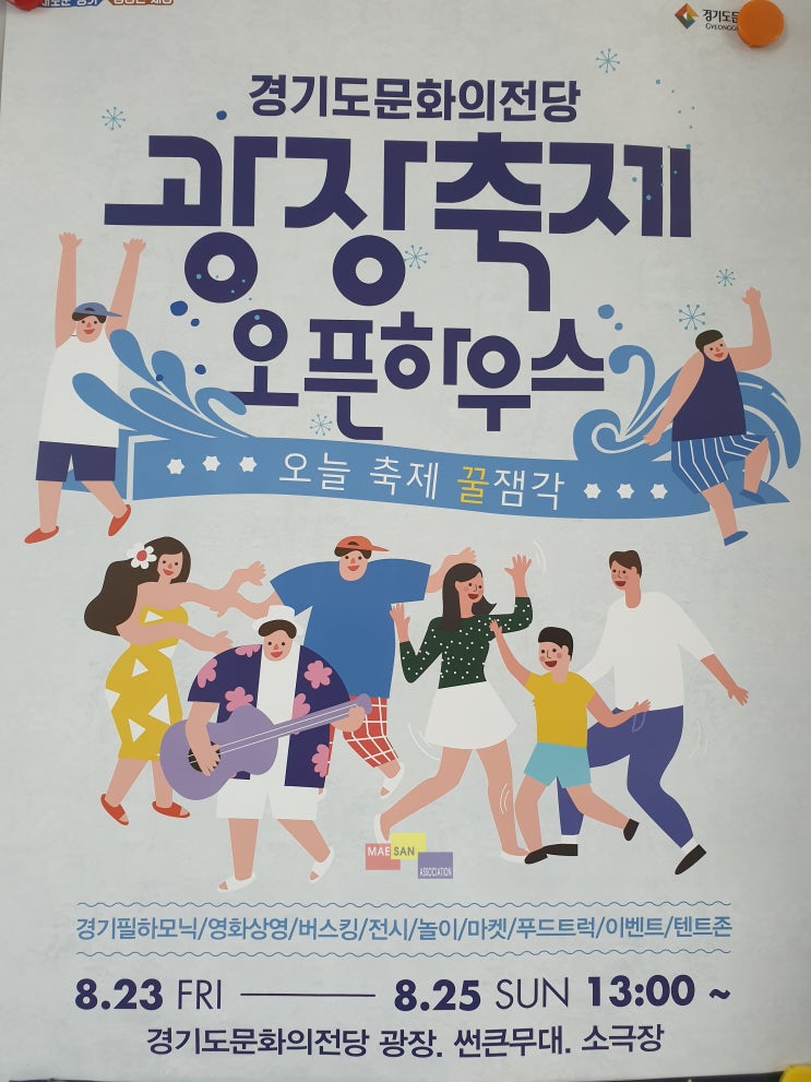8월 23일부터 시작하는 경기도문화의전당 광장축제 오픈하우스가 8월 25일까지