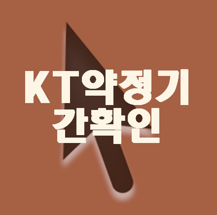  KT약정기간확인 사이트별 현금비교