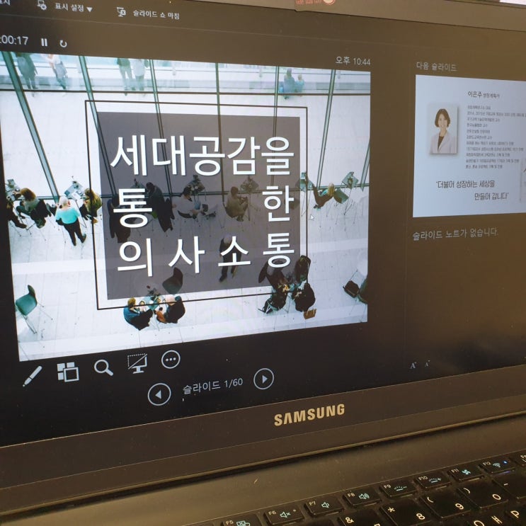  세대공감을 통한 의사소통 고용노동연수원 - 이은주대표