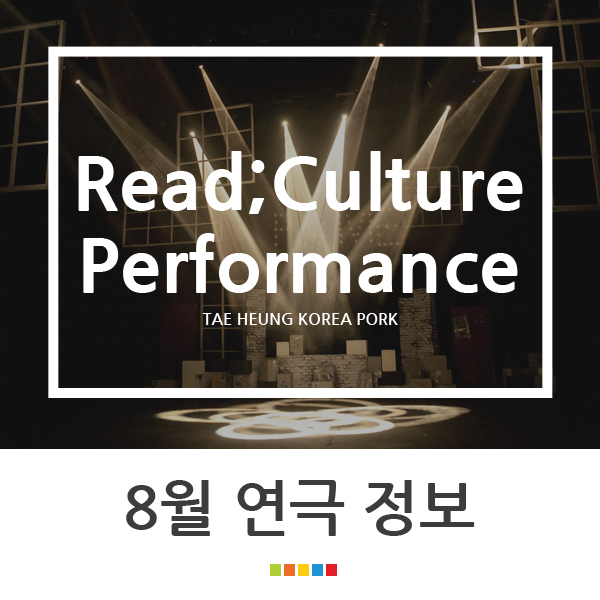 [연극정보] 8월 개관 연극 정보 Ⅱ
