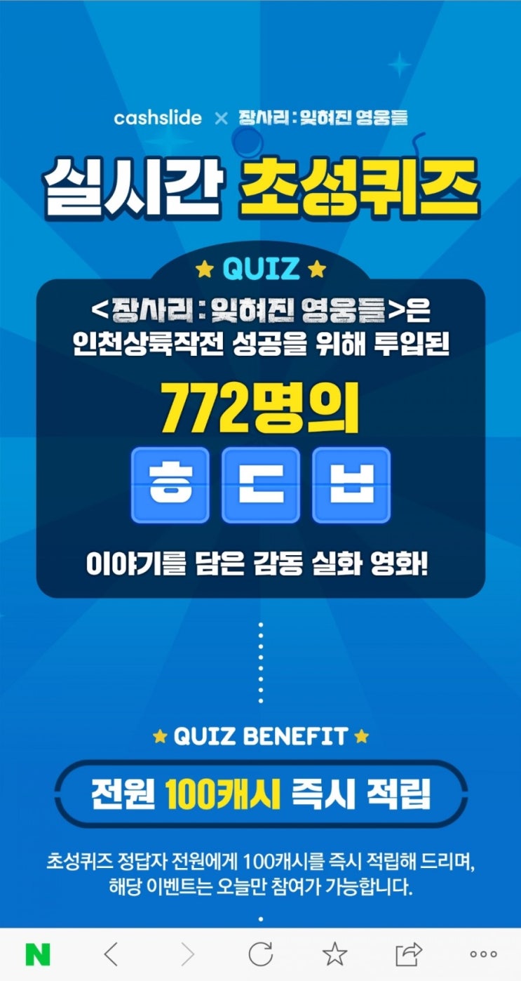  캐시슬라이드 장사리:잊혀진영웅들 정답공개