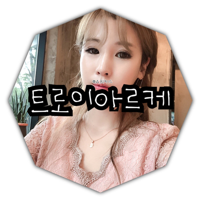  [앰플바르는순서 트로이아르케 힐링칵테일로 알려줌]