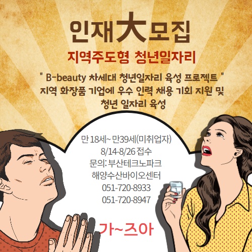  청년일자리 사업 "B-beauty 차세대 청년일자리 육성 프로젝트"사업 참여기업 및 참여청년 모집 공고 알림