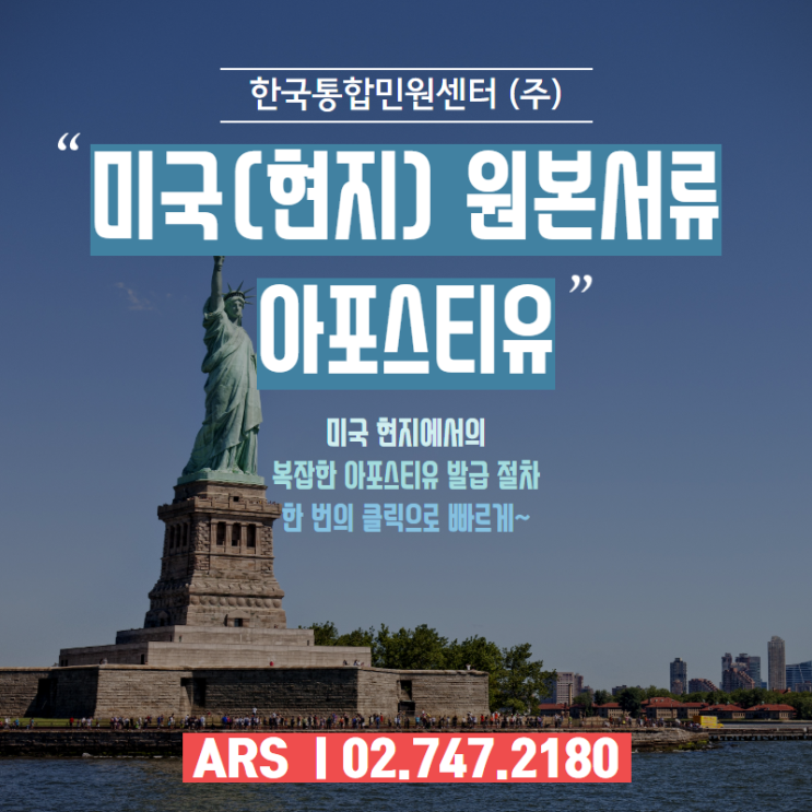  미국(현지) 원본 서류 아포스티유 발급 방법 공 to the 개