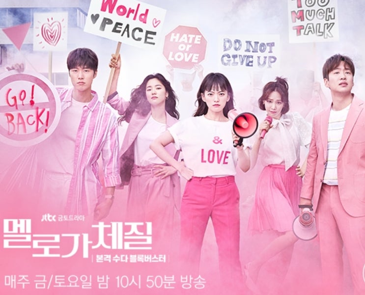  JTBC 드라마 멜로가 체질 OST "사람 죽일 셈이야!!!"
