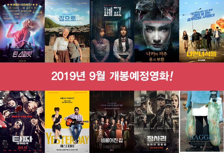  2019 9월 개봉예정영화 기대작 리치가 알려드려요!
