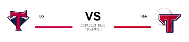  [KBO]  8월21일 18시30분  LG vs KIA  엘지vs기아  엘지  기아