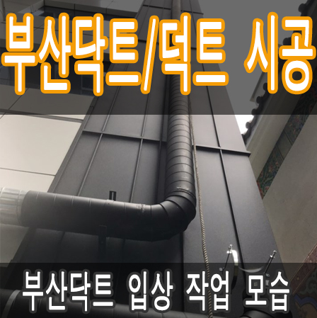 부산닥트 - 부산 닥트 입상 작업 모습입니다.