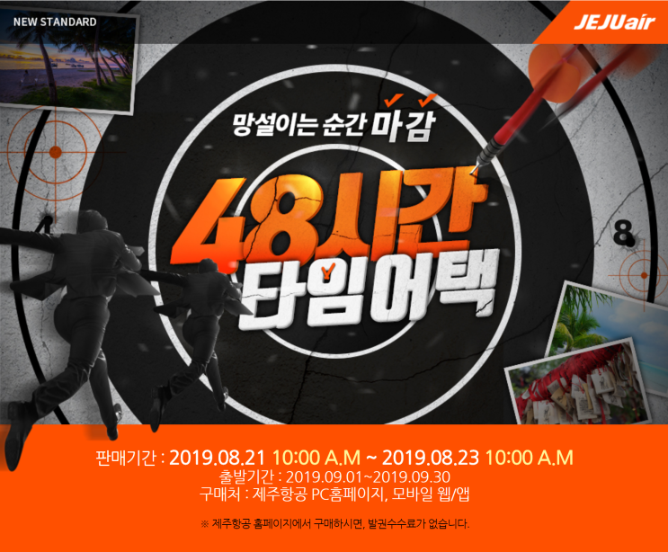  [항공권 특가] '9월출발, 48시간 타임어택' 제주항공 특가