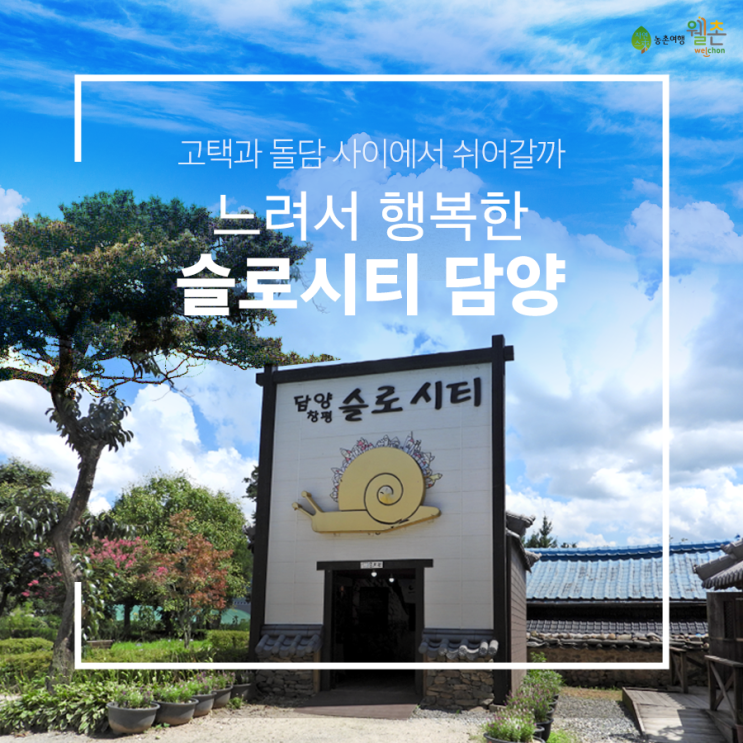  <여행코스공모전수상작 탐방기> 고택과 돌담 사이에서 쉬어갈까 느려서 행복한 슬로시티 담양