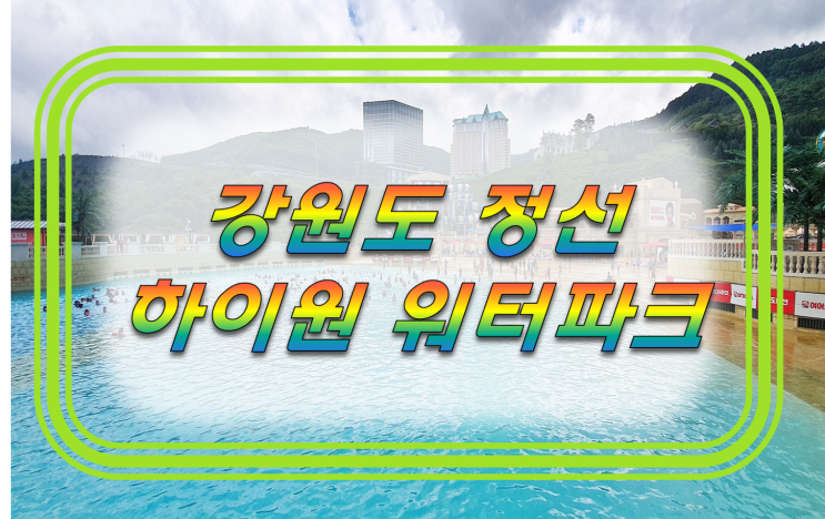  하이원 워터파크 하이원 리조트 강원랜드 워터월드