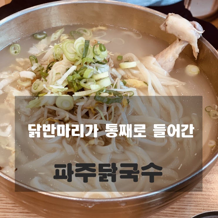 [맛집] 파주 -파주닭국수 : 닭반마리가 통째로 들어간 국수