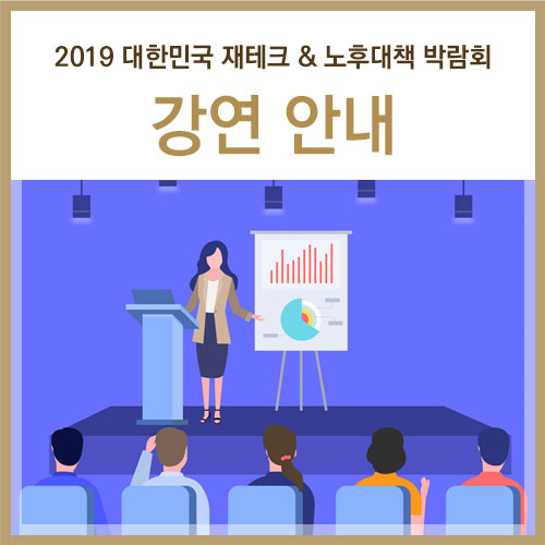  [초청 세미나 안내] 2019 OBS 대한민국 재테크 & 노후대책 박람회