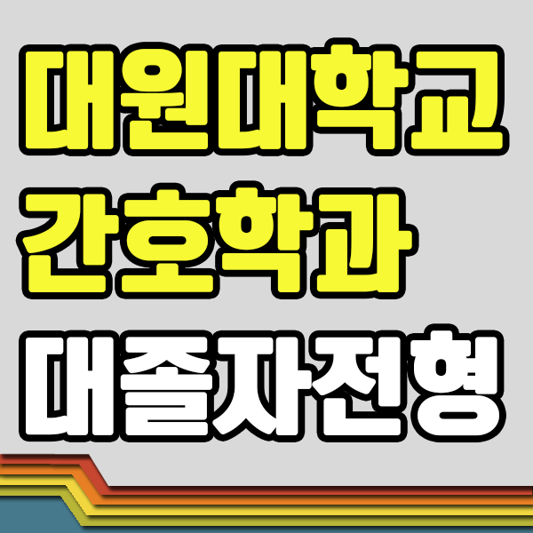  대원대학교 간호학과 진학 수능없이 들어가는 방법