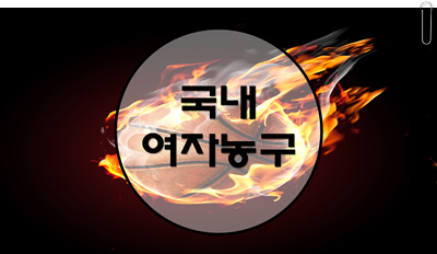 국내여자농구/김단비/WKBL