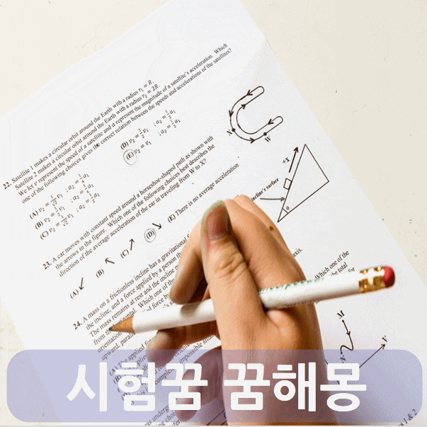  시험꿈 꿈해몽