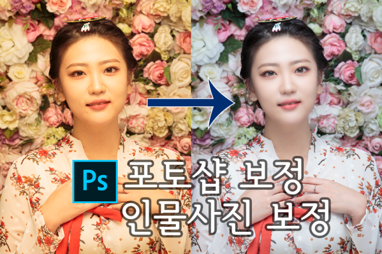  [포토샵 인물 보정] 인물사진 보정 핵심! 피부보정과 턱선 날렵하게 하기(주파수 분리, 하이패스 맵핑, 픽셀 유동화) 