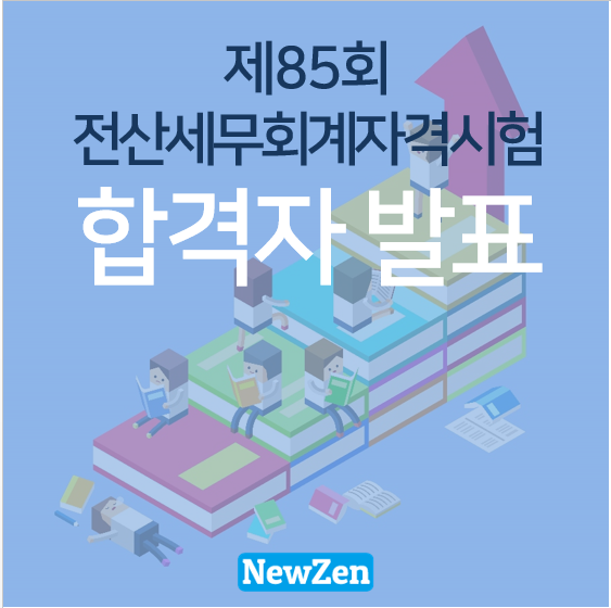 [합격자발표] 제85회 전산세무회계자격시험 합격자발표