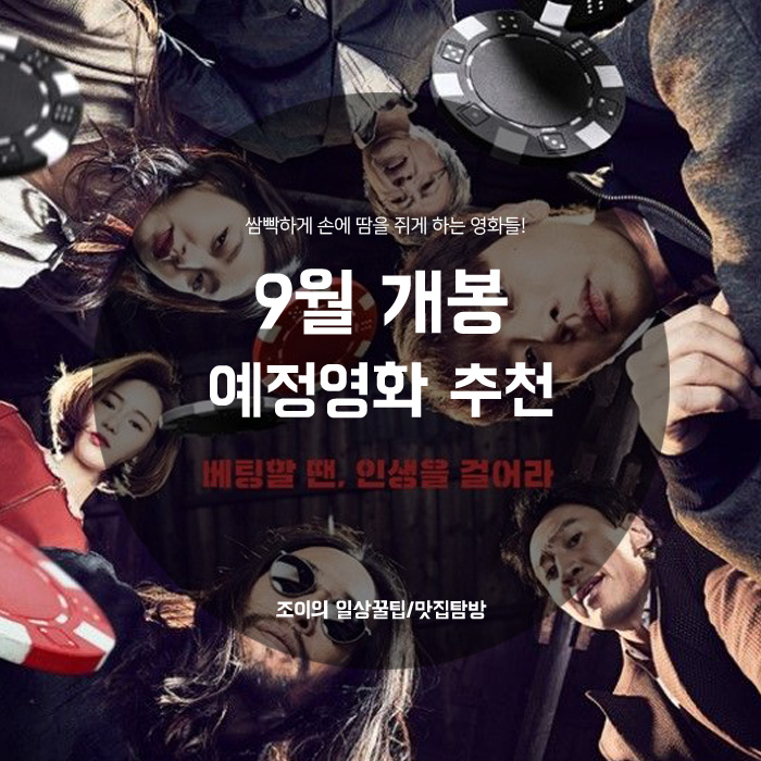  9월 개봉 예정영화 추천해드릴게요! 스릴러,공포,범죄물!