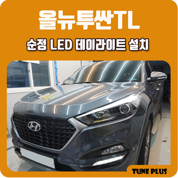 경남 창원 마산 튠플러스 올뉴투싼TL 순정 옵션 튜닝 LED 데이라이트 DRL 설치