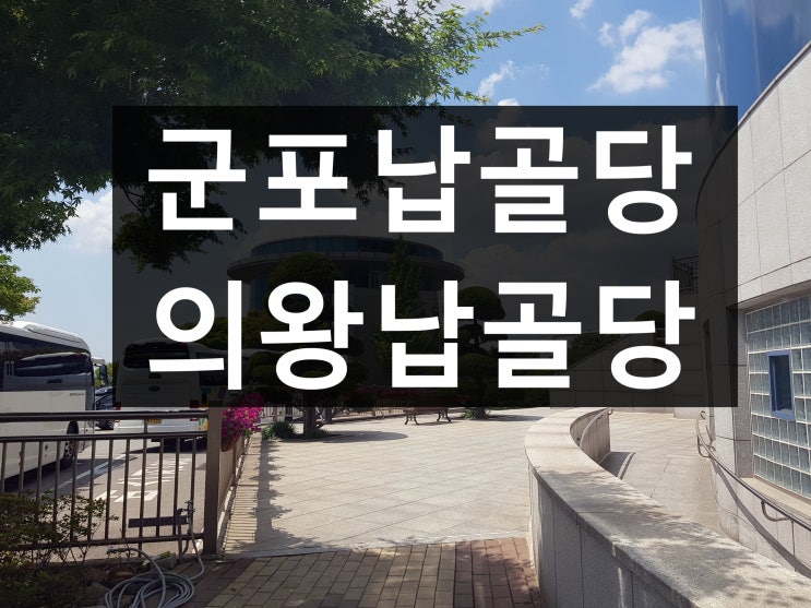  군포.의왕 납골당 간단히 정리해드립니다.