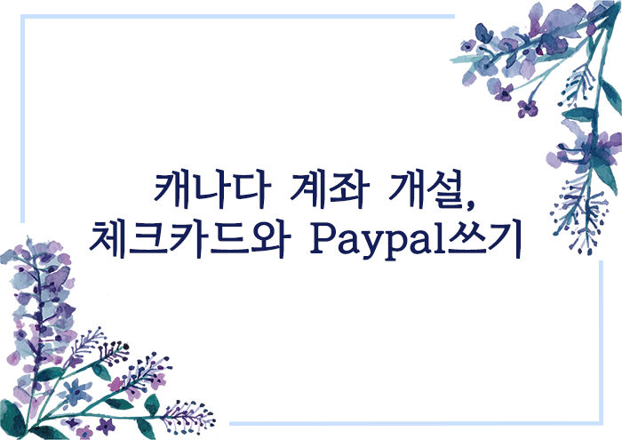  [교환] 캐나다 TD계좌 개설, 체크카드와 Paypal 쓰기