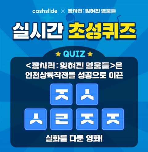  장사리잊혀진영웅들 캐시슬라이드 초성퀴즈 정답