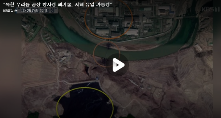 북한 방사능 영상 바로보기 폐기물 유입 실화? 서해 유입 가능성