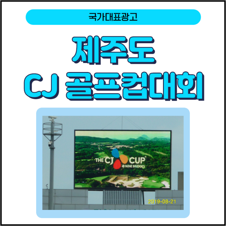  [옥외광고]제주도 노형오거리 전광판광고 제주도 CJ골프컵대회