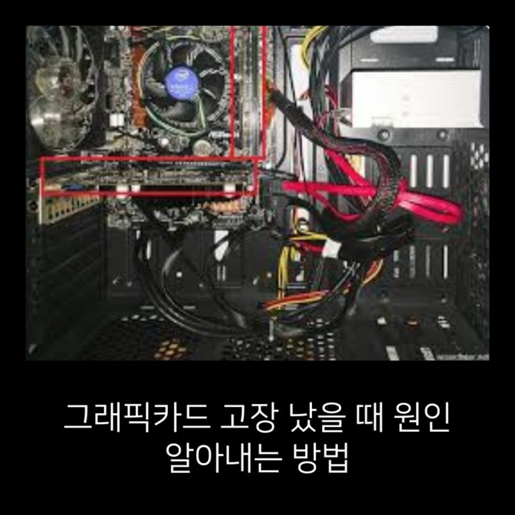  그래픽카드 고장 났을 때  원인  알아내는 방법