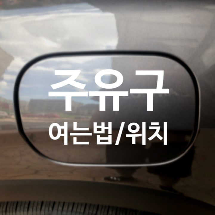주유구 안 열림 여는 법, 주유구 뚜껑 위치