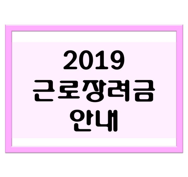 2019 근로장려금 총 정리!- 신청방법,신청자격,지급액,반기신청