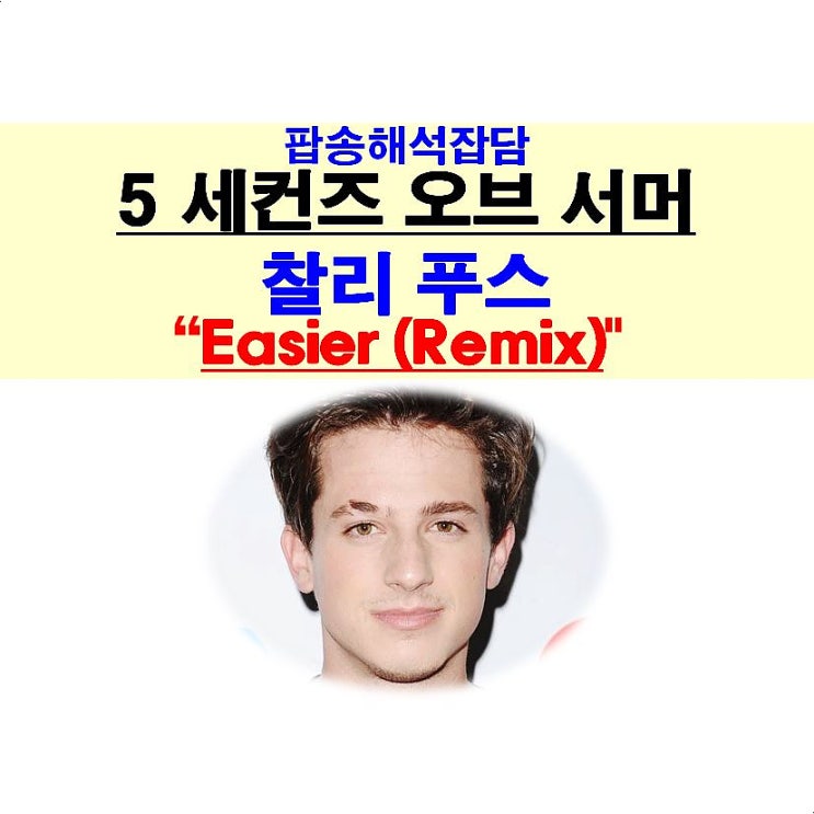 팝송해석잡담::5 세컨즈 오브 서머+찰리 푸스, "Easier(Remix)", 외모지상주의