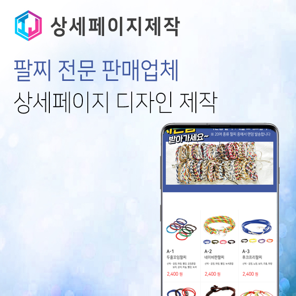  팔찌 업체 오픈마켓 판매용 상세페이지 제작