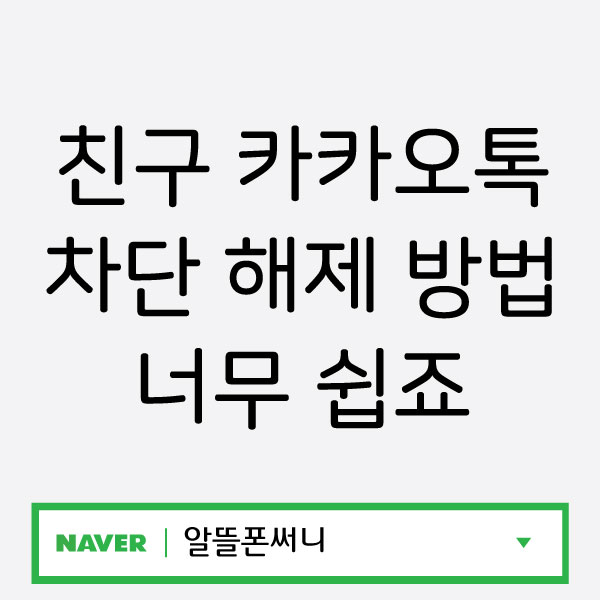  친구 카카오톡 차단 해제 방법 너무 쉽죠