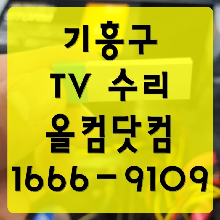 기흥구 tv 수리 SHE-320XL 티비 고장 출장 방문 AS
