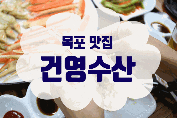  목포 건영수산 이렇게 맛있어도 되나요
