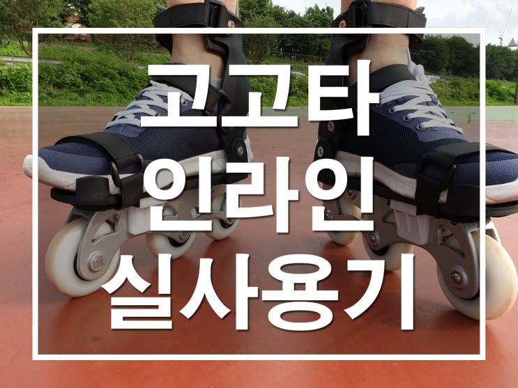  인라인장에서 고고타 인라인 실제로 타봤어요~(인라인스케이트 추천)