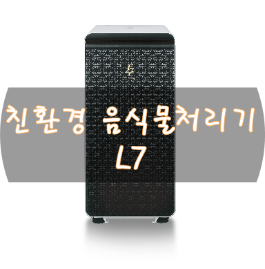  L7 미생물음식물처리기 / 미생물을 이용하여 분해하는 신기한제품 3개월사용 후기