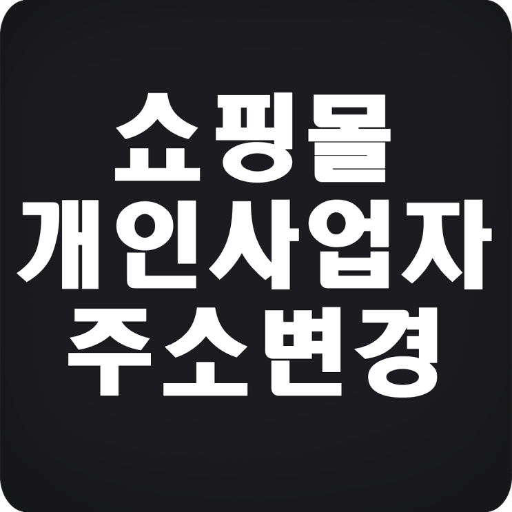  쇼핑몰 개인사업자 주소변경