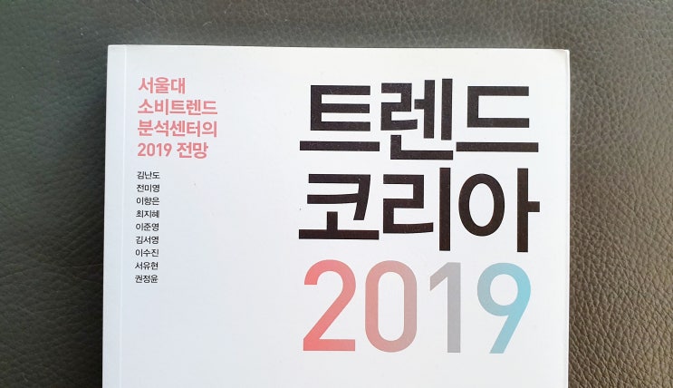 [ 트렌드 코리아 2019 ] - 소비의 거대한 세포분열이 시작된다 / 김난도 외 서울대 소비트렌드 분석센터