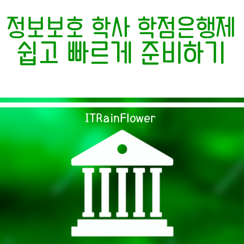  정보보호 학사 학점은행제 쉽고 빠르게 취득하기