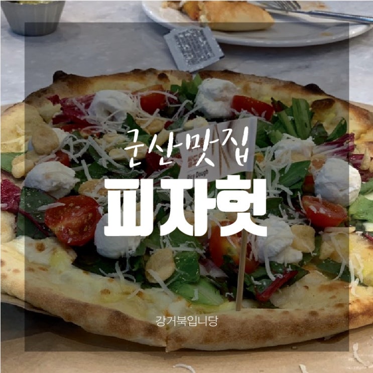  [군산맛집] 수송동 피자맛집 ‘피자헛’