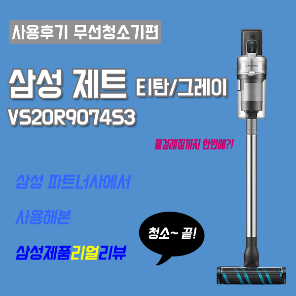  [삼성전자 무선 청소기 사용 후기] 물걸레질까지 가능한 삼성 제트 #헤파필터(미세먼지 99.999% 차단) #사용 방법/ B2B 무선청소기