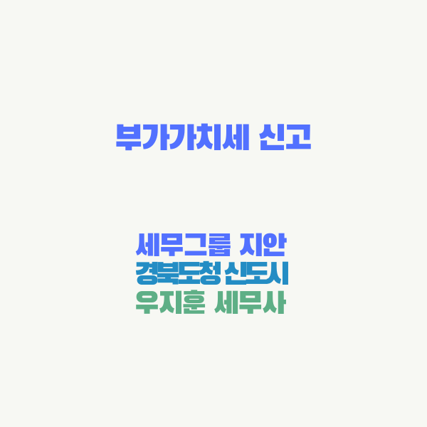  경북도청신도시 세무사: 부가가치세 신고기한&예정고지세액 납부방법