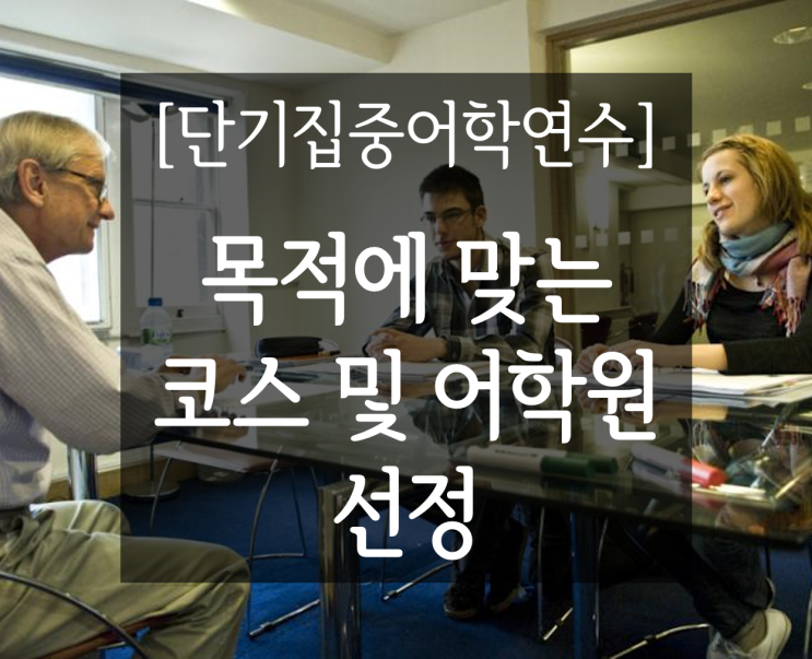  성인어학연수) 단기집중어학연수 고려사항