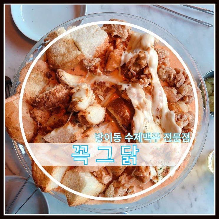방이동 먹자골목 수제맥주 전문점 꼭그닭 빠네치킨에 빠지네 방이동 먹자골목 수제맥주 전문점 꼭그닭 빠네치킨에 빠지네
