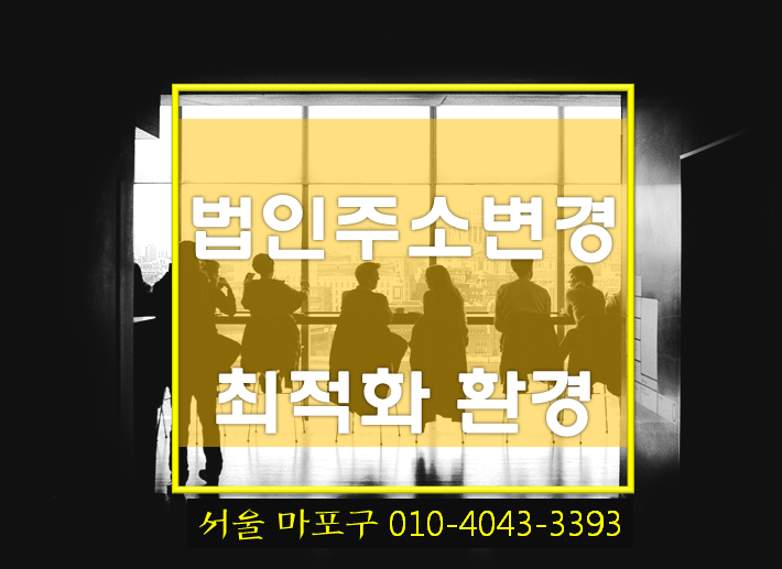 서울 비상주사무실임대, 주소, 가격, 서비스