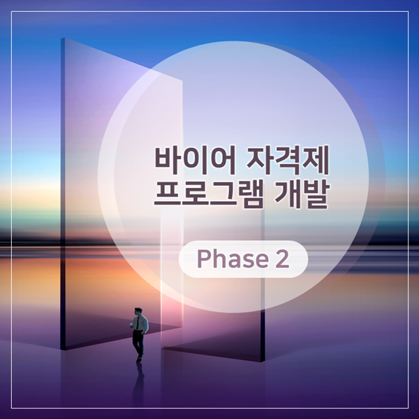  [MD] L그룹, 바이어자격제 프로그램 개발 (Phase 2)